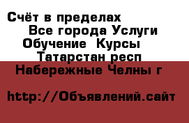 «Счёт в пределах 100» online - Все города Услуги » Обучение. Курсы   . Татарстан респ.,Набережные Челны г.